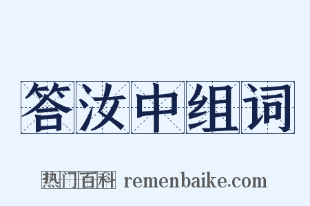 答汝中组词是什么意思的图片